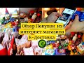 Обзор Покупок из Интернет Магазина Е-Доставка./Закупка продуктов/Евроопт