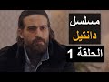 مسلسل دانتيل الحلقة 1 الاولى 