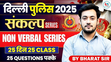 Delhi Police Reasoning Classes 2025 | Non Verbal Series | Delhi Police Reasoning | Reasoning for DP