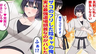 【漫画】最強空手主将美女に勝負を挑まれた俺。あっさりと勝利して最強がバレると子作りを迫られた「君の最強遺伝子、ほしいな♥」【胸キュン漫画】【恋愛漫画】