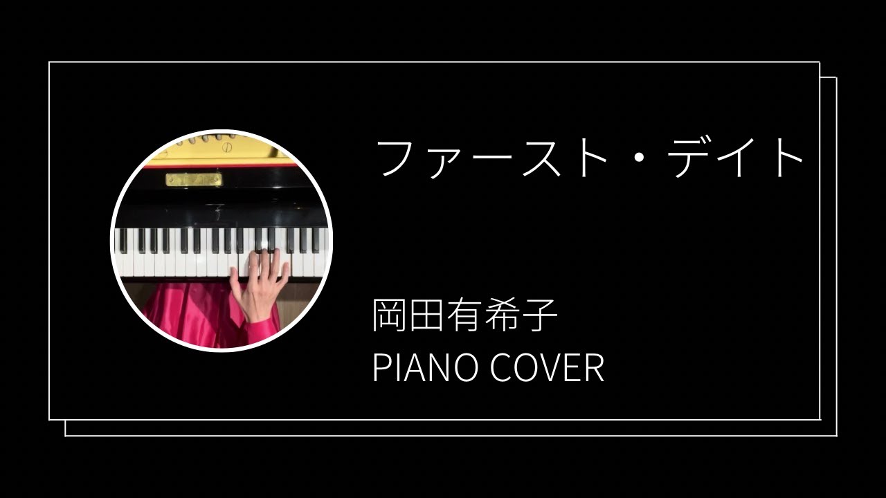 岡田有希子 / ファースト・デイト　ピアノカバー(Yukiko Okada / First Date  piano cover)