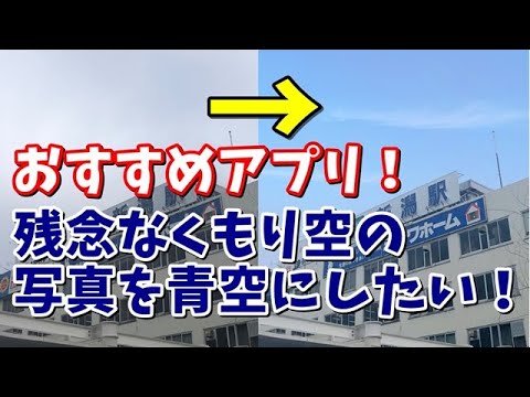 Camera360でくもり空の写真を青空にする方法 Youtube