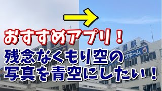 Camera360でくもり空の写真を青空にする方法 Youtube