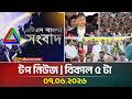 এটিএন বাংলার টপ নিউজ । বিকাল ৫ টা । 07.06.2026 | Top News | Today News | Latest News | ATN Bangla