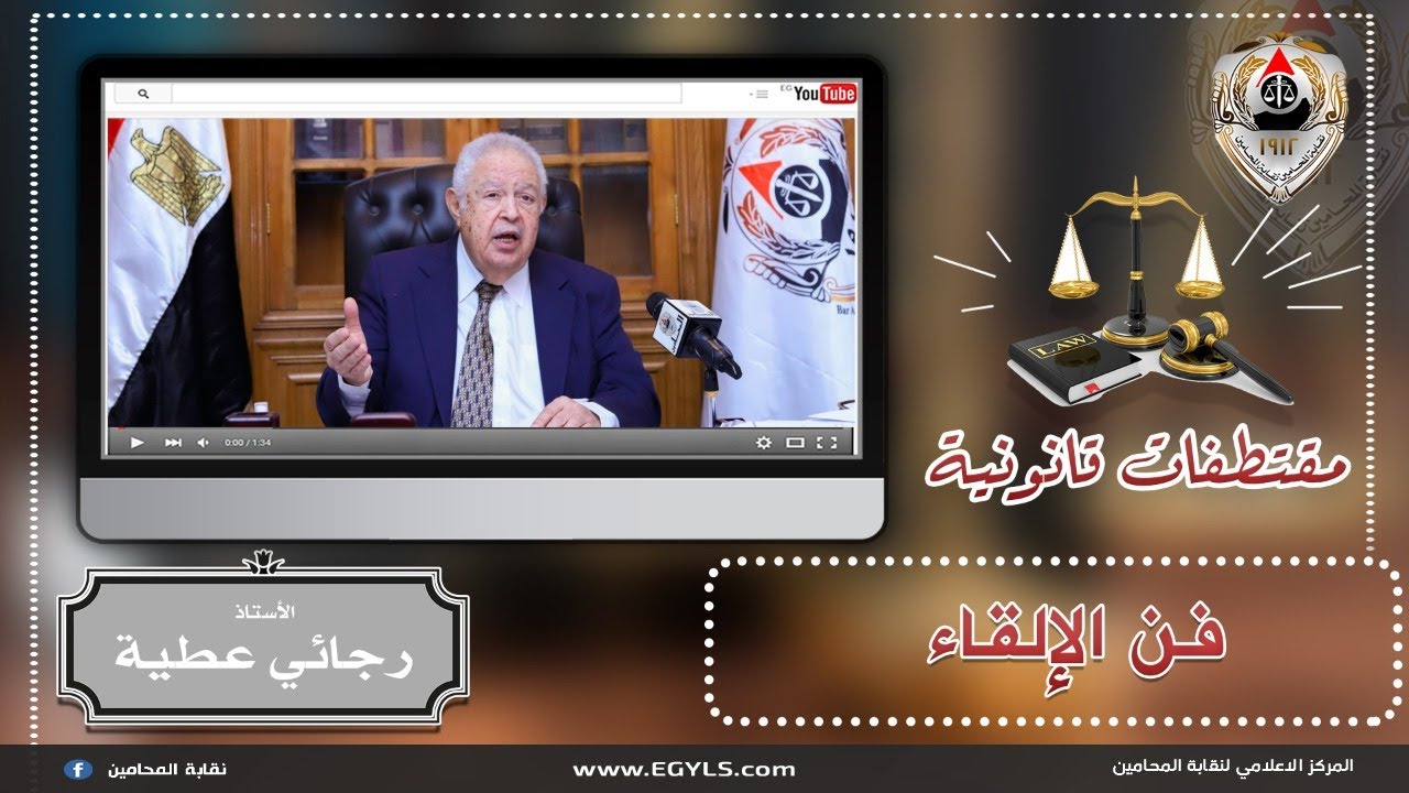 هكذا تحدث الأستاذ رجائي عطية عن فن الإلقاء