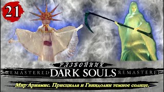 Dark Souls Remastered Разбойник  Мир Ариамис Присцилла и Гвиндолин  Прохождение  Часть 21