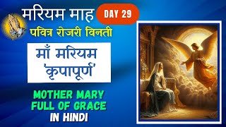 मरियम माह || Day 29 || महिमा के भेद || माँ मरियम 'कृपापूर्ण' || Marian Month in Hindi