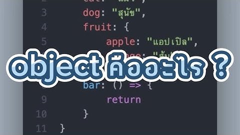 object คืออะไร พื้นฐาน JavaScript ep.2