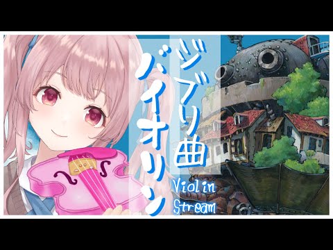 【弾いてみた】ジブリ新作『君たちはどう生きるか』公開記念🐔バイオリンでジブリ曲演奏！#初見さん大歓迎【舞弦ウラ / violin stream】