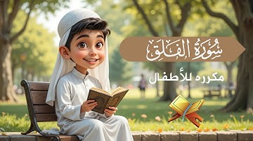 سورة الفلق مكررة للأطفال الشيخ محمد عماد Surah Al-Falaq repeated for children - Sheikh Mohamad Emad