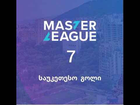 VIII ტურის 7 საუკეთესო გოლი