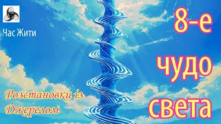 8-е чудо света