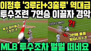 이정후 '3루타-3출루-3득점' 팀 7연승이끌며 투수 조련한 압도적 심리전