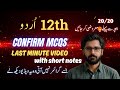 12th class urdu guess paper 2025 | class 12 urdu important MCQs 2025 | 12th urdu Guess Paper 2025