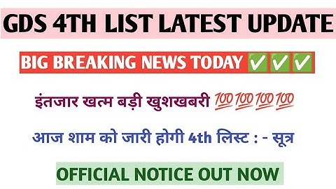 GDS 2022 4th waiting List|GDS 2022 4th Merit List|GDS 2022 Result |gds 4th list kab aaegi#gds4thlist