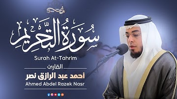 سورة التحريم كاملة رمضان ١٤٤٦ هـ | القارئ أحمد عبدالرازق نصر | Surah At-Tahrim
