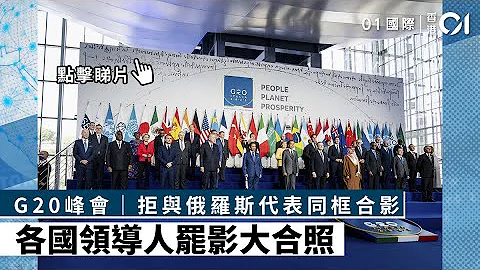 G20峰會｜拒與俄羅斯代表同框合影　各國領導人罷影大合照 - 天天要聞