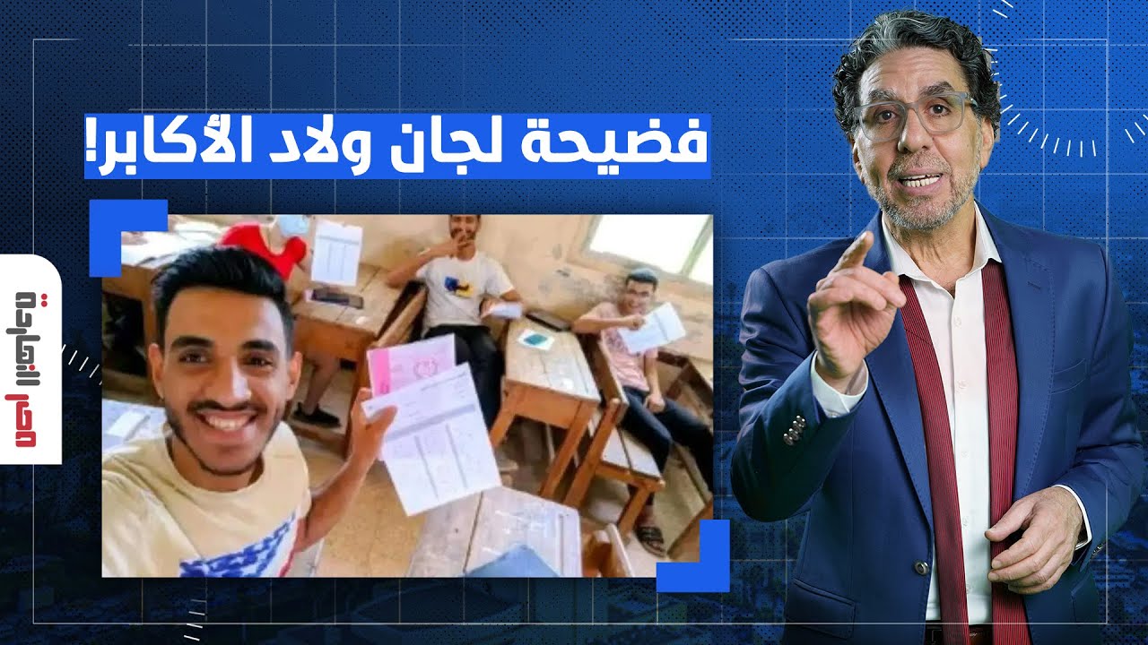 ناصر: فضيحة من العيار الثقيل.. لجان ولاد الأكابر تسيطر على نتائج الثانوية العامة!