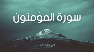 سورة المؤمنون مكررة القارئ عبد الرحمن السديس
