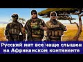 Русский мат все чаще слышен на Африканском континенте.