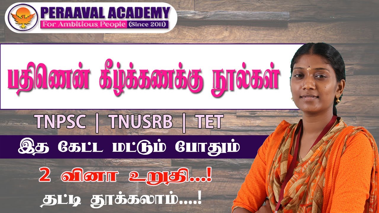 பதிணென் கீழ்க்கணக்கு நூல்கள் | TNUSRB | TNPSC | FOREST | PERAAVAL ACADEMY