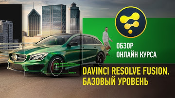 DaVinci Resolve Fusion. Базовый уровень. Обзор курса. Никита Чесноков