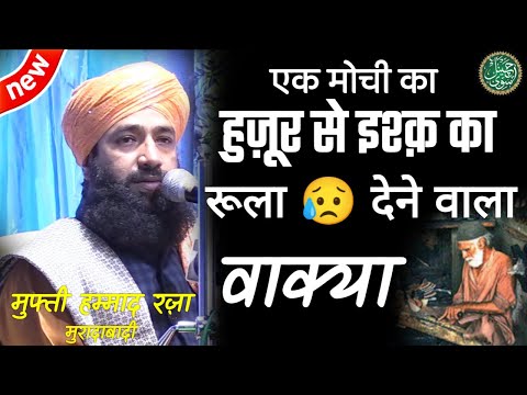 EK MOCHI KA RULA DENE WALA WAQYA BAYAN MUFTI HAMMAD RAZA MURADABADI 2022 AASVI CHANNEL