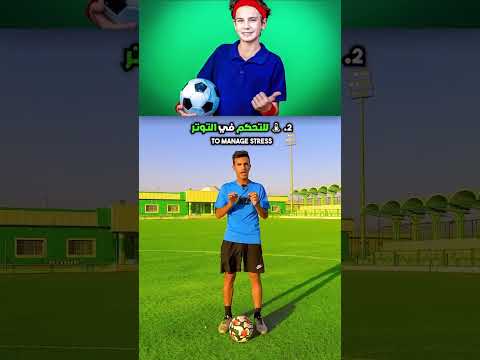 كيفية التخلص من الخوف في الملعب