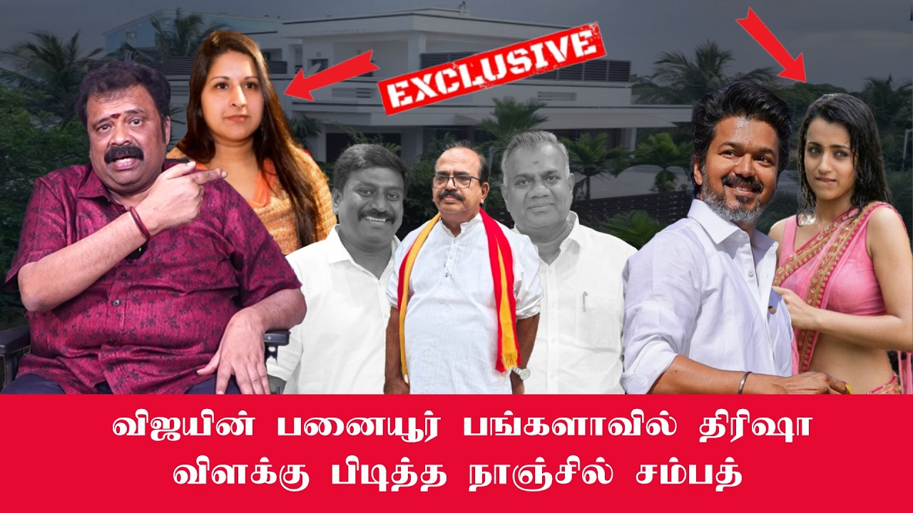 விஜயின் பனையூர் பங்களாவில் திரிஷா - விளக்கு பிடித்த நாஞ்சில்  சம்பத் | Mukthar | MY INDIA 24x7