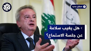 لبنان.. استماع جديد لرياض سلامة ونصر الله يحذر اليونيفيل