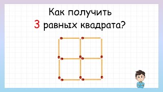 Задача на логику! Как получить 3 равных квадрата?