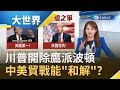 無緣"封殺中國"到底!? 川普開除鷹派國安顧問波頓 中美貿戰現"和解"曙光!? ｜主播 王志郁｜【大世界新聞】20190911｜三立iNEWS