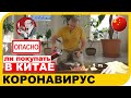 Коронавирус. Есть ли опасность при покупке товаров из Китая? Задержки чая из Китая.