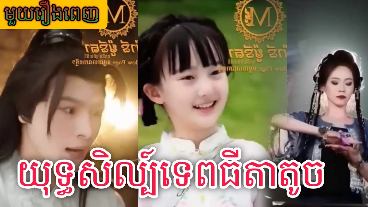 មួយរឿងពេញ​ យុទ្ធសិល្ប៍ទេពធីតាតូច