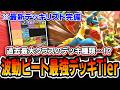 【ポケポケ】波動ビート最強デッキTierランキング!過去最大クラスのデッキ群から最新リストを厳選してお届けします【波動ビート】