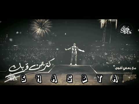 يا حبيبي اتمخطر عمرو دياب ٢٠٢٢