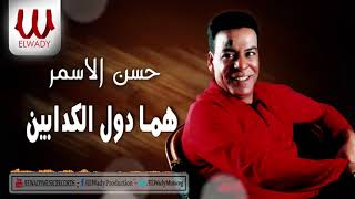                                حسن الأسمر   هما دول الكدابين سمعها