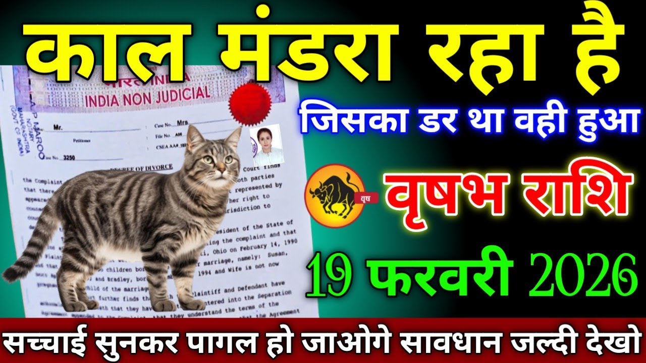 वृषभ राशि वालों 18 जनवरी 2026 काल मंडरा रहा है जिसका डर था वही हुआ सावधान,