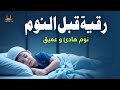 رقية قبل النوم - تلاوة مفيدة تهدئ القلب، وتعالج الأرق ومشاكل النوم، والعين الشريرة، والحسد- علاء عقل