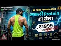 2026 Fake Protein Powder Alert || नकली प्रोटीन बेचने के नए तरीके || सस्ते ऑफर का लालच और सामान नकली?