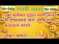 Marathi vinod   jokes panchat marathi vinod  chavat marathi jokes marathi gk