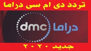 تردد قناة دي إم سي دراما الجديد على النايل سات