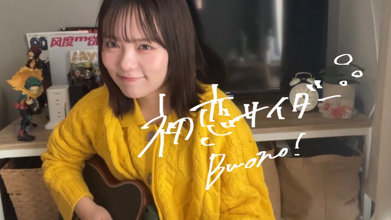 【cover】初恋サイダー / Buono! 【ざわちゃん】