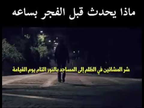 صلاة الفجر نور فى الوجه وبركة فى الرزق وسعادة فى القلب
