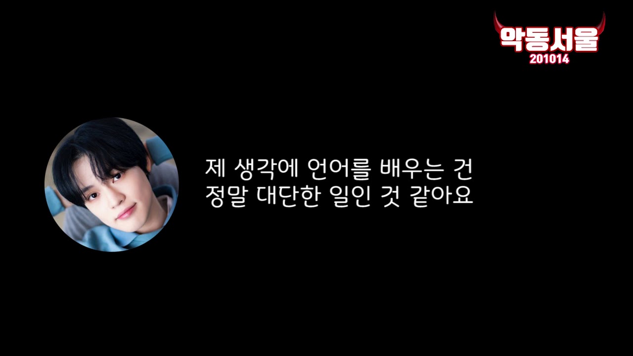 천러의 한국어 공부 비법 [악동서울 201014/한글 자막有]