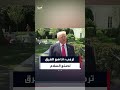 رداً على سؤاله حول المختلف هذه المرة لصنع السلام.. ترمب: أنا هو الفرق