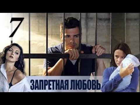 Запретная любовь украина 2016 7 серия