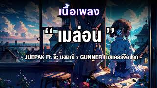 เมร่อน - JUEPAK Ft. จ๊ะ นงผณี x GUNNER [OFFICIAL MV] | เอแคลร์จือปาก