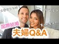 夫婦Q&A♡ 国際カップル質問コーナー【日本語字幕あり】｜アメリカ生活｜国際結婚｜新米ママ｜子育て｜