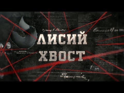 Лисий хвост | Вещдок